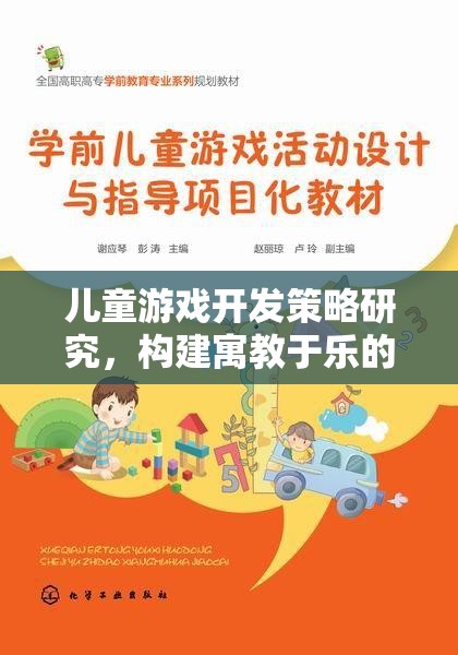 構(gòu)建寓教于樂的數(shù)字世界，兒童游戲開發(fā)策略研究  第3張