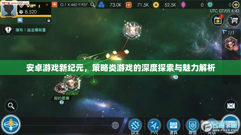 安卓游戲新紀(jì)元，策略類游戲的深度探索與魅力解析