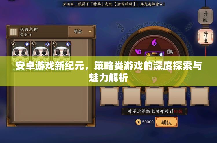 安卓游戲新紀(jì)元，策略類游戲的深度探索與魅力解析