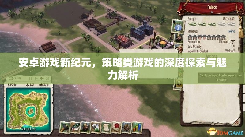 安卓游戲新紀(jì)元，策略類游戲的深度探索與魅力解析