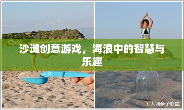 海浪中的智慧與樂趣，沙灘創(chuàng)意游戲