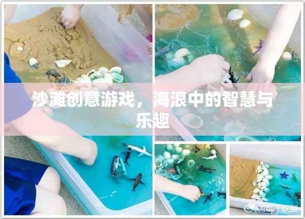 海浪中的智慧與樂趣，沙灘創(chuàng)意游戲  第2張