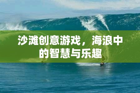 海浪中的智慧與樂趣，沙灘創(chuàng)意游戲  第3張
