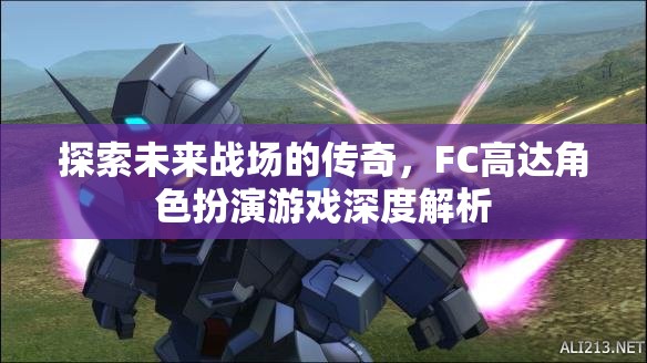FC高達(dá)，未來戰(zhàn)場(chǎng)的傳奇角色深度解析