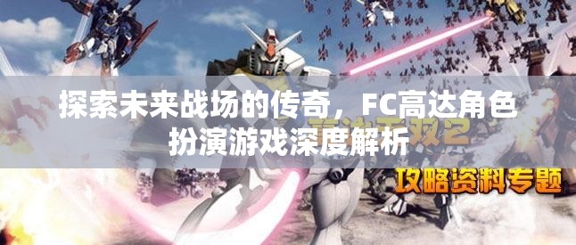 FC高達(dá)，未來戰(zhàn)場(chǎng)的傳奇角色深度解析  第2張