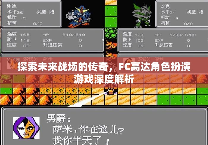 FC高達(dá)，未來戰(zhàn)場(chǎng)的傳奇角色深度解析  第3張