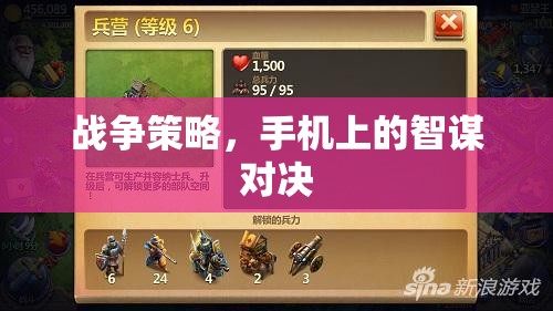 智謀對決，手機上的戰(zhàn)爭策略游戲