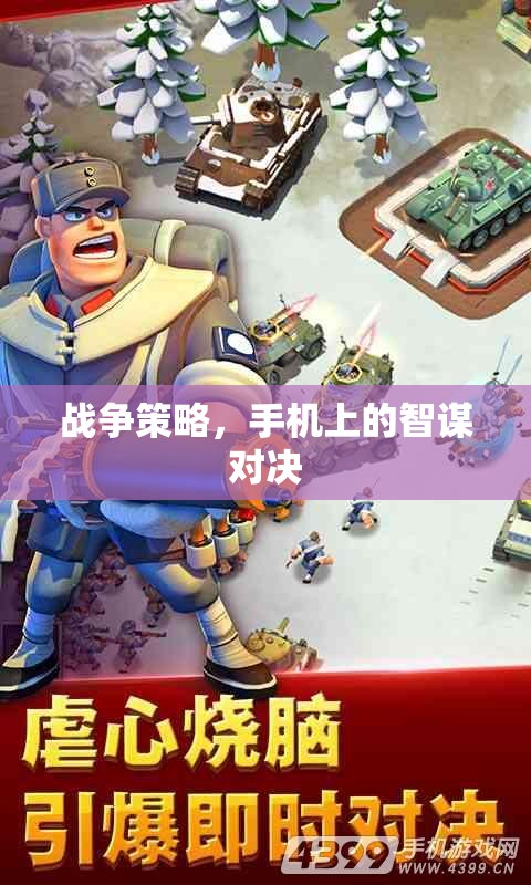 智謀對決，手機上的戰(zhàn)爭策略游戲