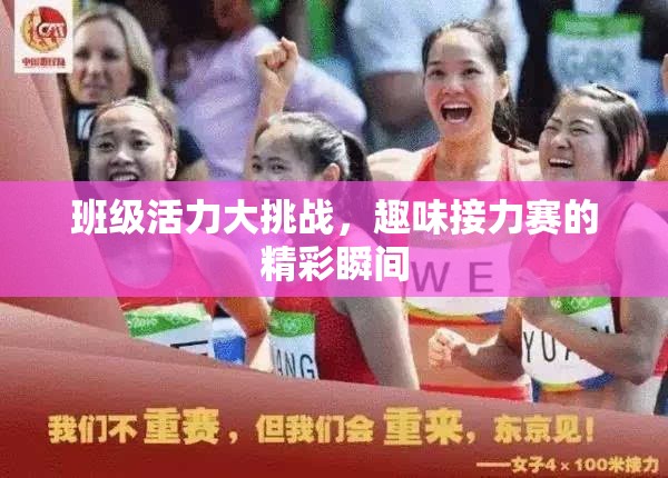 班級活力大挑戰(zhàn)，趣味接力賽的精彩瞬間