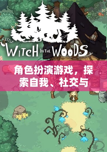 角色扮演游戲，探索自我、社交與想象的奇妙之旅