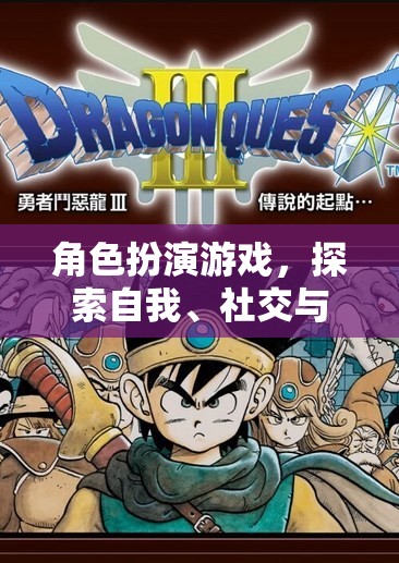 角色扮演游戲，探索自我、社交與想象的奇妙之旅