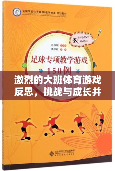 大班體育游戲，速度與激情下的挑戰(zhàn)與成長反思