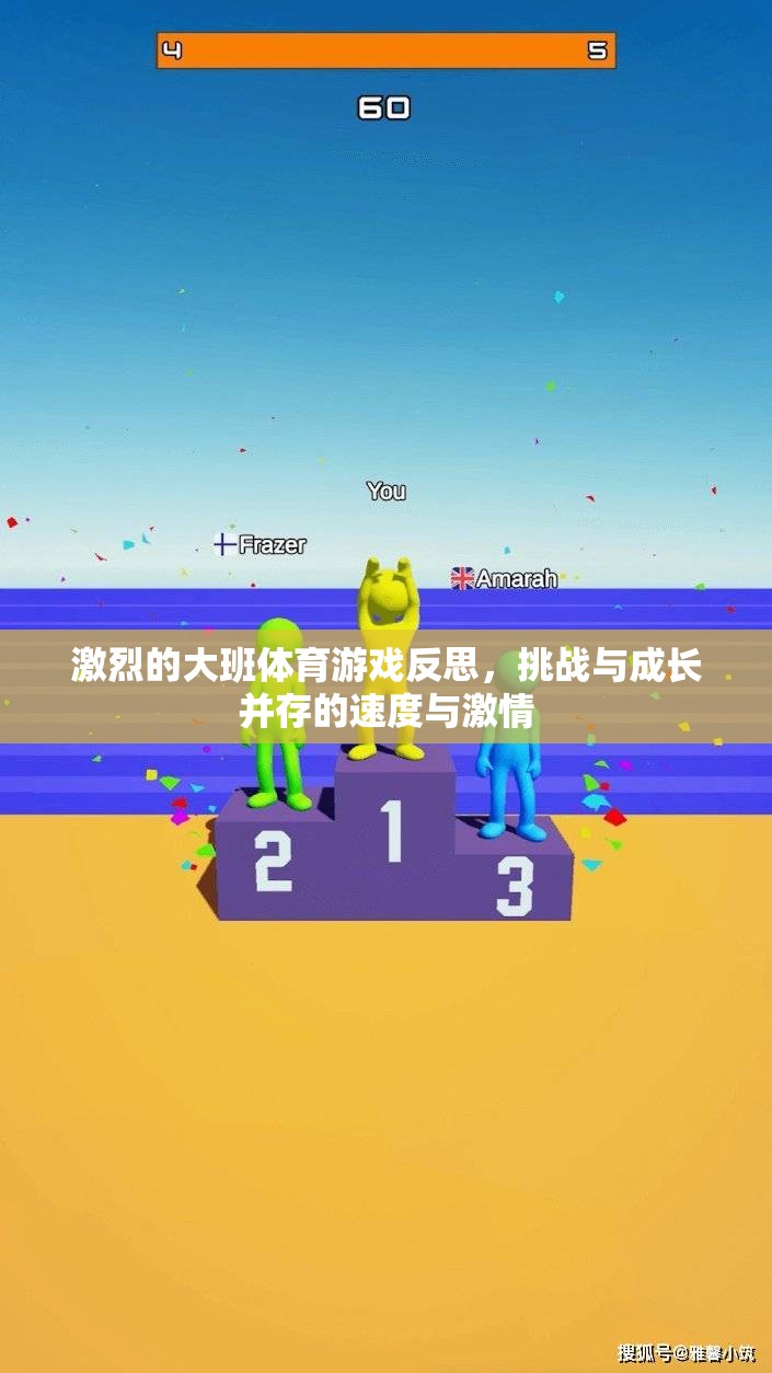 大班體育游戲，速度與激情下的挑戰(zhàn)與成長反思
