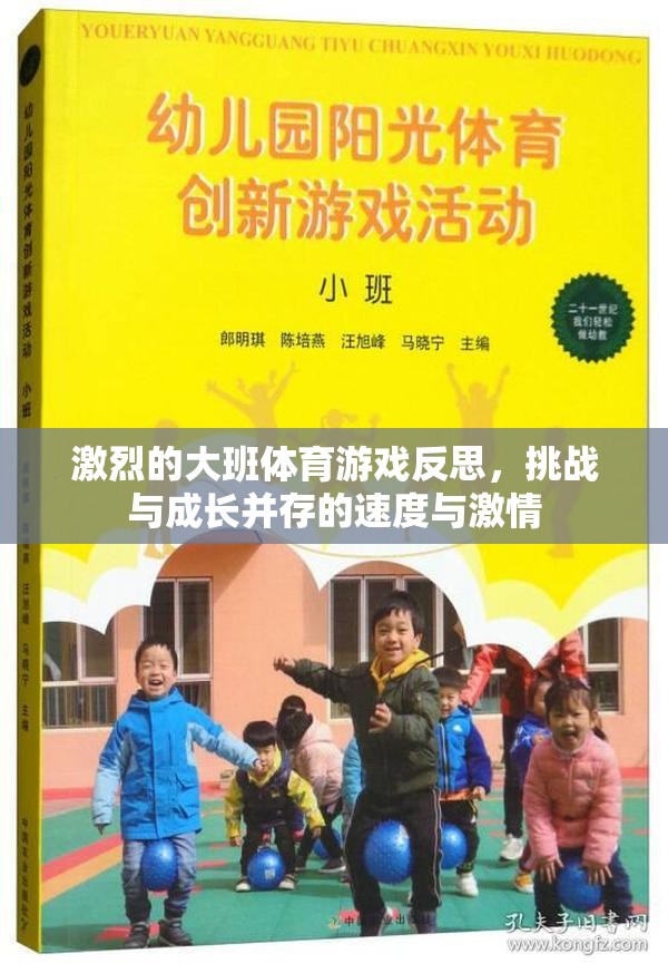 大班體育游戲，速度與激情下的挑戰(zhàn)與成長反思