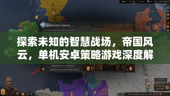 帝國(guó)風(fēng)云，探索未知的智慧戰(zhàn)場(chǎng)——單機(jī)安卓策略游戲深度解析