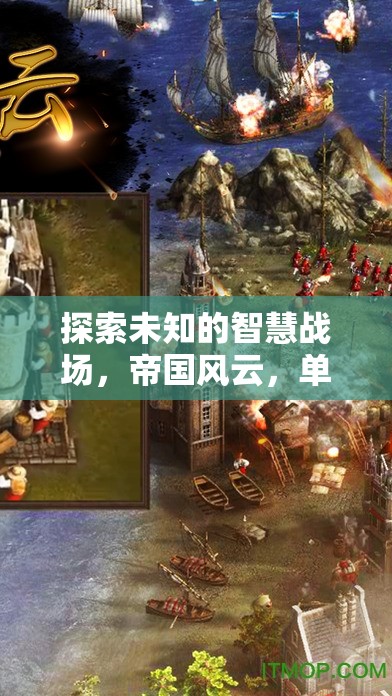 帝國(guó)風(fēng)云，探索未知的智慧戰(zhàn)場(chǎng)——單機(jī)安卓策略游戲深度解析