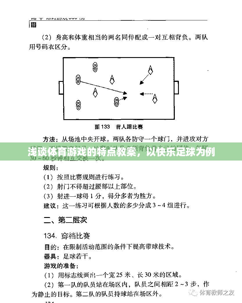 快樂足球，探索體育游戲的特點(diǎn)與教學(xué)策略