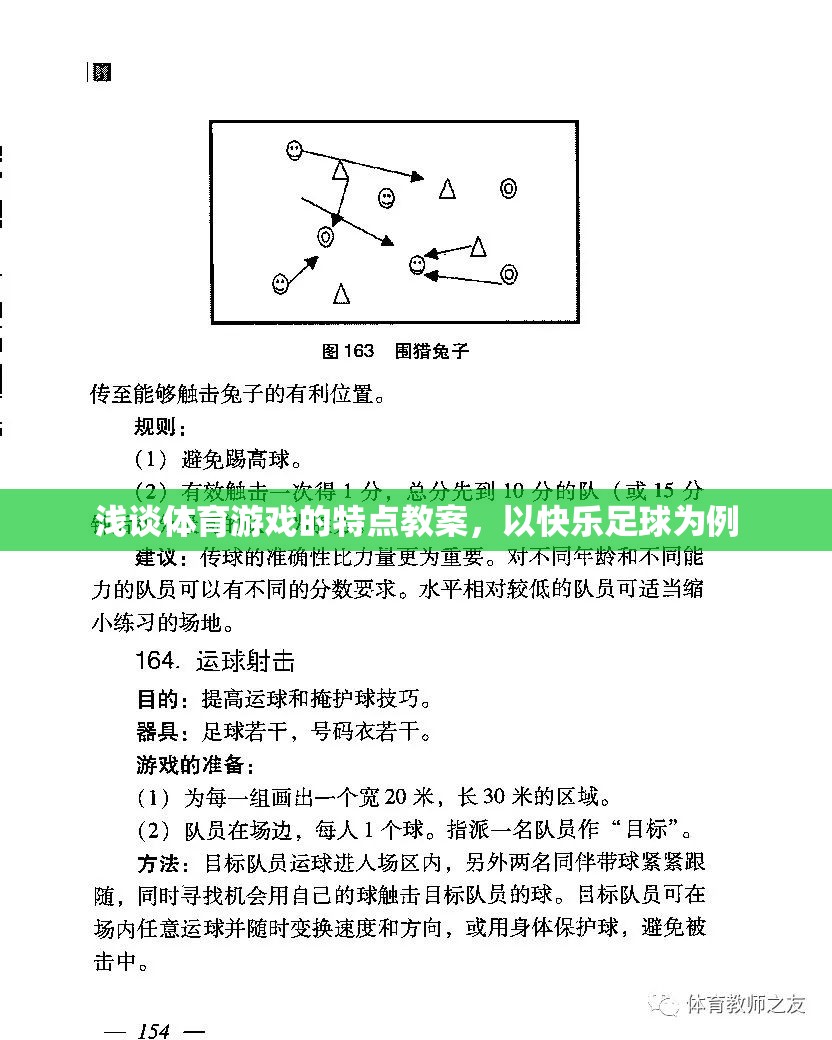 快樂足球，探索體育游戲的特點(diǎn)與教學(xué)策略