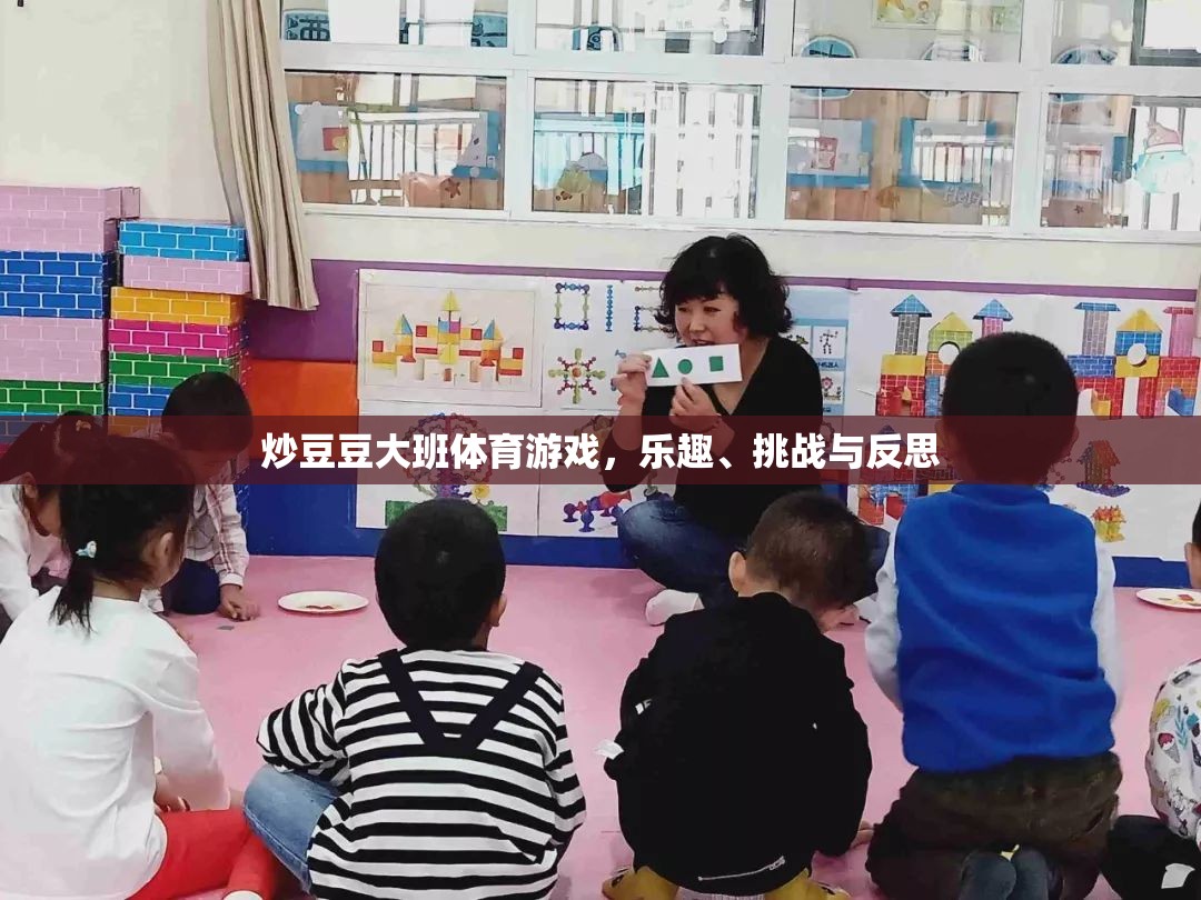 炒豆豆大班體育游戲，樂趣、挑戰(zhàn)與成長反思