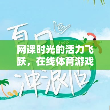 網(wǎng)課時(shí)光的活力飛躍，在線體育游戲課間沖刺  第2張
