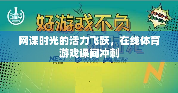 網(wǎng)課時(shí)光的活力飛躍，在線體育游戲課間沖刺  第3張