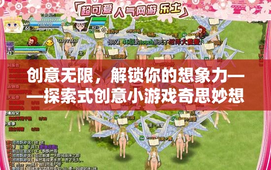 解鎖想象力，探索式創(chuàng)意小游戲的奇思妙想樂園