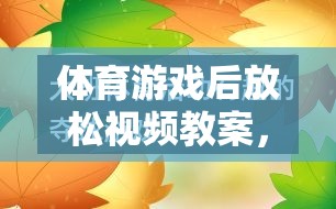 體育游戲后的寧靜之旅，身心放松視頻教案  第2張