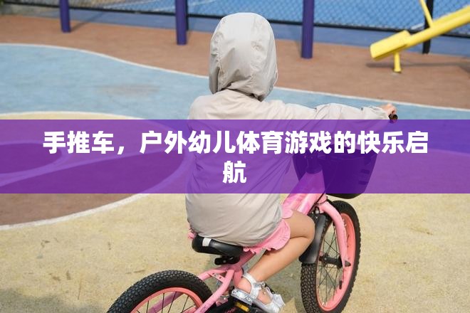 戶外幼兒體育游戲，手推車的快樂啟航