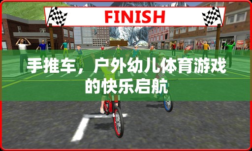 戶外幼兒體育游戲，手推車的快樂啟航  第2張