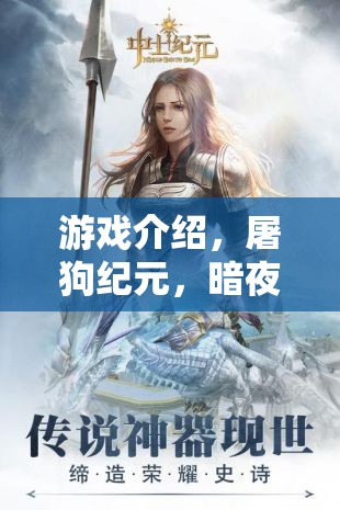 暗夜獵手，屠狗紀(jì)元——解鎖獨(dú)特屠狗式角色扮演新體驗(yàn)