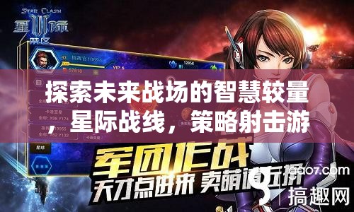 未來(lái)戰(zhàn)場(chǎng)，星際戰(zhàn)線(xiàn)——策略射擊游戲的智慧對(duì)決