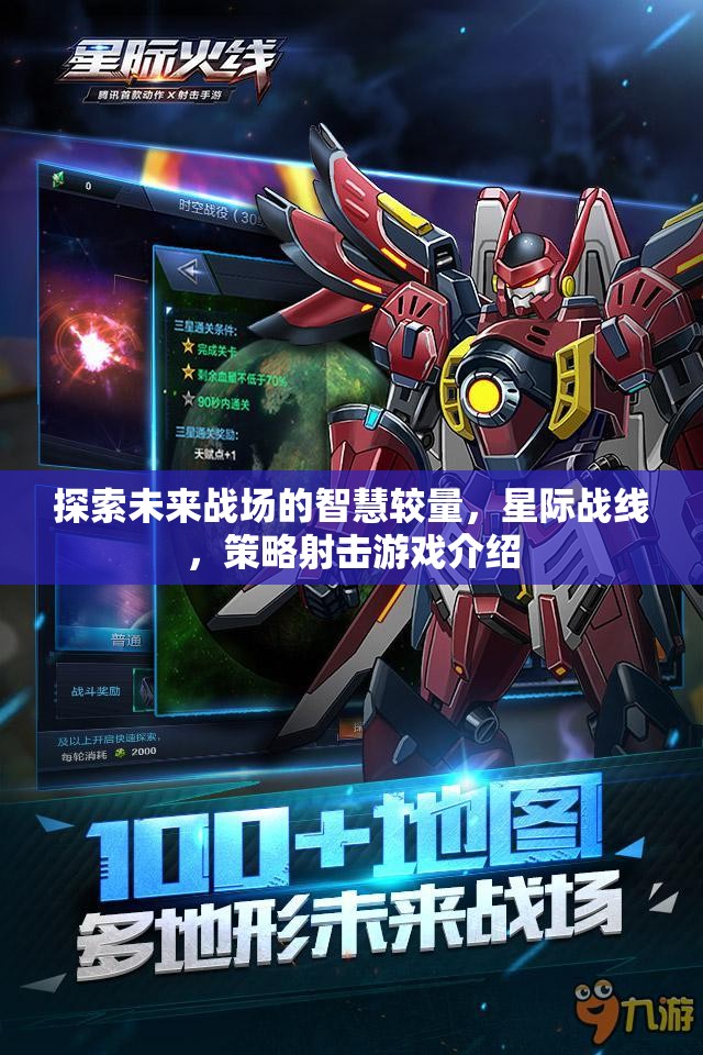 未來(lái)戰(zhàn)場(chǎng)，星際戰(zhàn)線(xiàn)——策略射擊游戲的智慧對(duì)決