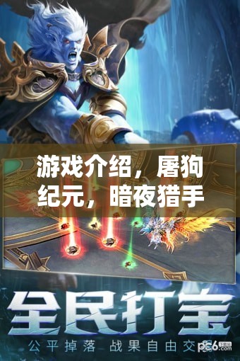 暗夜獵手，屠狗紀(jì)元——解鎖獨(dú)特屠狗式角色扮演新體驗(yàn)