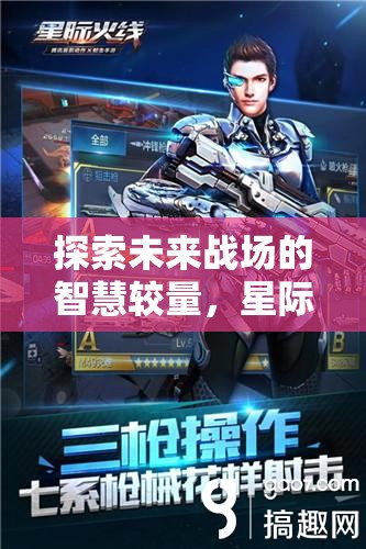 未來(lái)戰(zhàn)場(chǎng)，星際戰(zhàn)線(xiàn)——策略射擊游戲的智慧對(duì)決