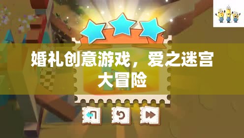 愛之迷宮大冒險(xiǎn)，婚禮上的創(chuàng)意游戲