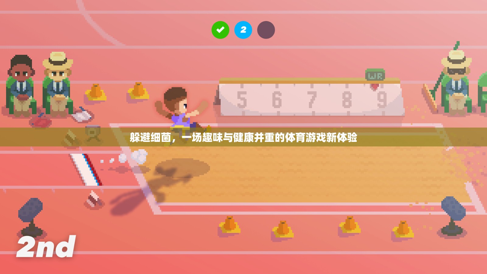 趣味健康挑戰(zhàn)，躲避細(xì)菌的體育游戲新體驗(yàn)
