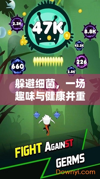趣味健康挑戰(zhàn)，躲避細(xì)菌的體育游戲新體驗(yàn)