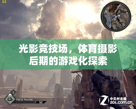 光影競(jìng)技場(chǎng)，體育攝影后期游戲化探索