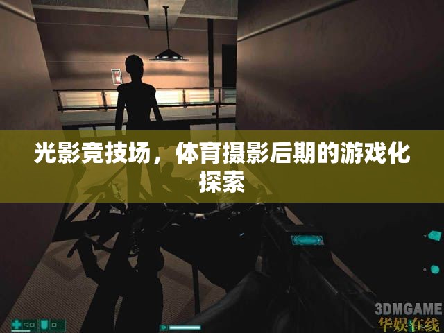 光影競技場，體育攝影后期游戲化探索  第2張