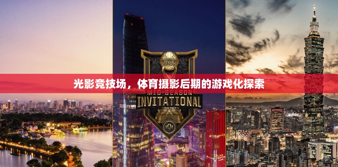 光影競技場，體育攝影后期游戲化探索  第3張
