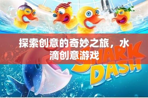 水滴創(chuàng)意游戲，一場探索創(chuàng)意的奇妙之旅