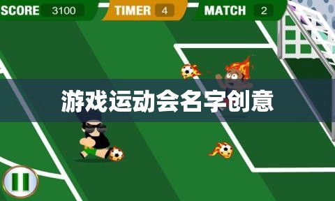 運(yùn)動(dòng)無界，游戲有FUN，跨界游戲運(yùn)動(dòng)會(huì)