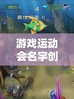 運(yùn)動(dòng)無界，游戲有FUN，跨界游戲運(yùn)動(dòng)會(huì)