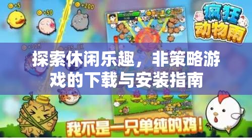 探索休閑樂(lè)趣，非策略游戲下載與安裝的全面指南  第2張