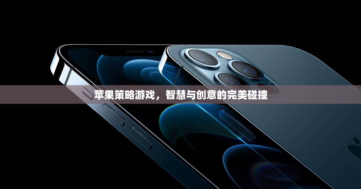 智慧與創(chuàng)意的完美碰撞，蘋果策略游戲