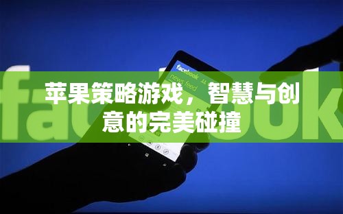 智慧與創(chuàng)意的完美碰撞，蘋果策略游戲