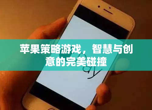 智慧與創(chuàng)意的完美碰撞，蘋果策略游戲