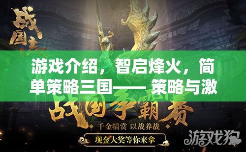 智啟烽火，簡(jiǎn)單策略下的三國(guó)激情