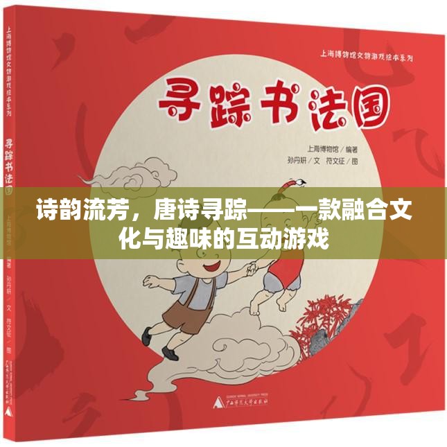 詩韻流芳，唐詩尋蹤——文化與趣味的互動(dòng)游戲之旅