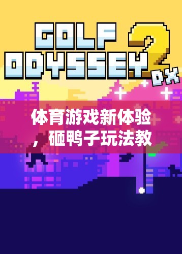 解鎖體育游戲新體驗(yàn)，砸鴨子玩法教案詳解